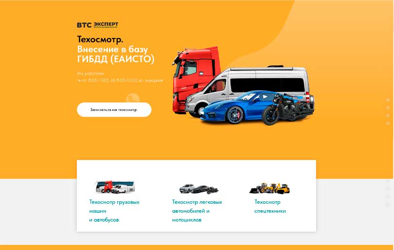 Финальный экран проекта Лендинг техосмотра ВТС-Эксперт (ЕАИСТО)